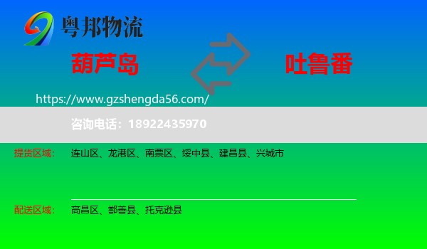 葫芦岛到吐鲁番物流
