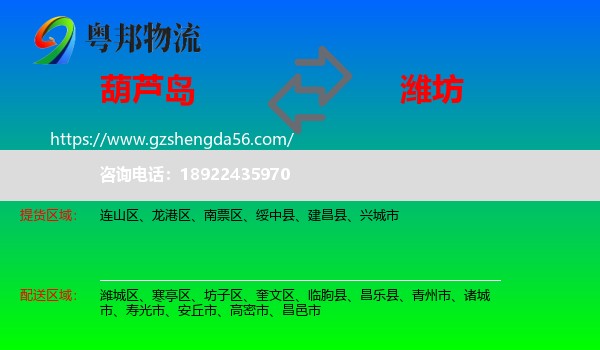 葫芦岛到潍坊物流