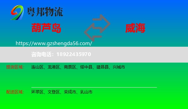 葫芦岛到威海物流