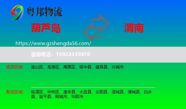 葫芦岛到渭南物流
