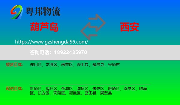 葫芦岛到西安专线