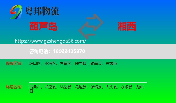 葫芦岛到湘西物流