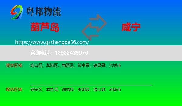 葫芦岛到咸宁物流