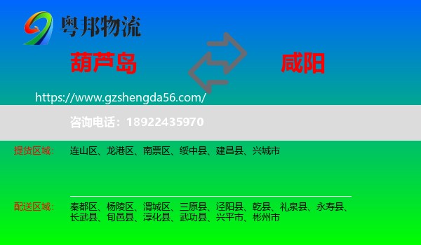 葫芦岛到咸阳物流