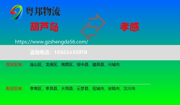 葫芦岛到孝感物流
