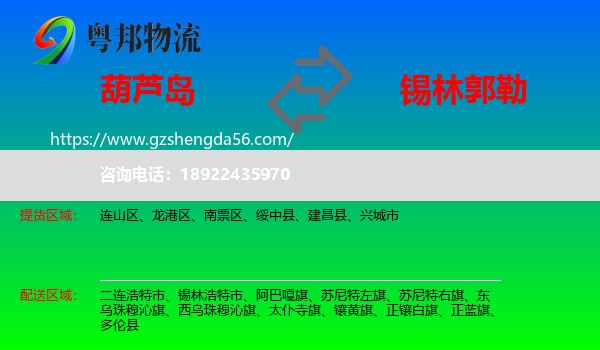 葫芦岛到锡林郭勒物流