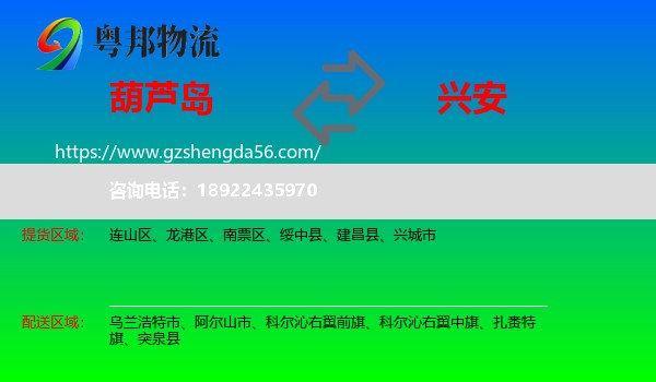葫芦岛到兴安盟物流