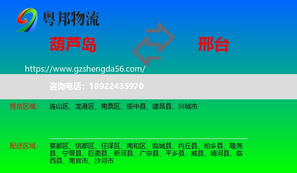 葫芦岛到邢台物流
