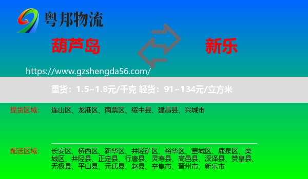 葫芦岛到新乐市物流专线