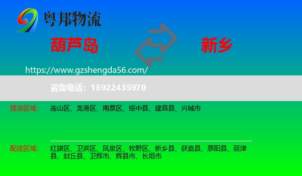葫芦岛到新乡物流