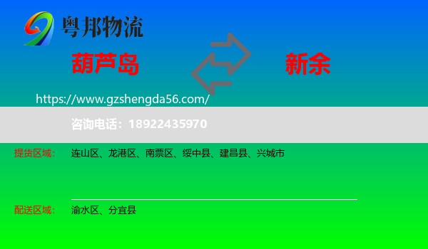 葫芦岛到新余物流