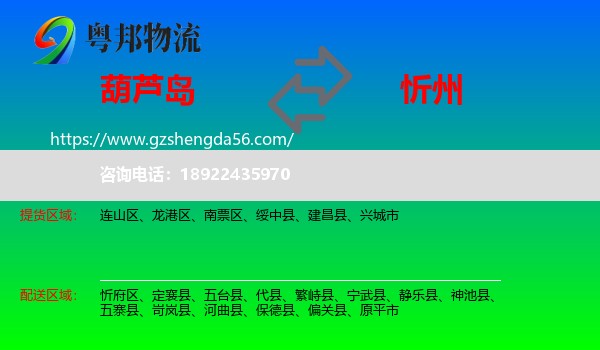 葫芦岛到忻州物流