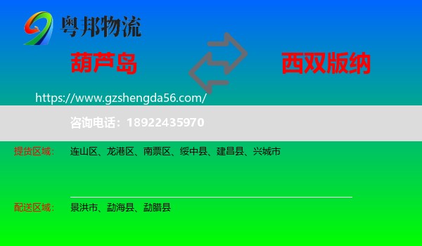 葫芦岛到西双版纳物流
