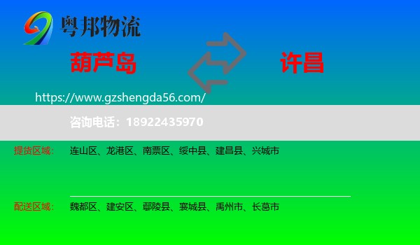 葫芦岛到许昌物流