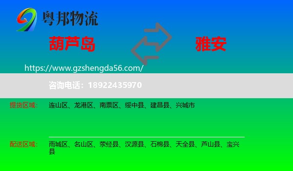 葫芦岛到雅安物流