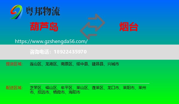 葫芦岛到烟台物流