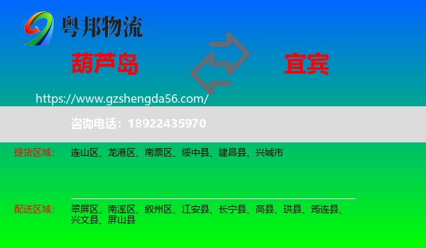 葫芦岛到宜宾物流