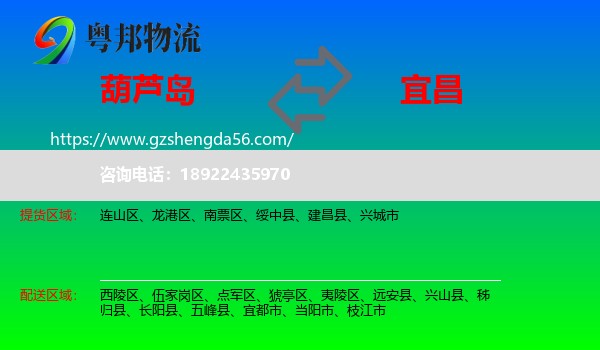 葫芦岛到宜昌物流