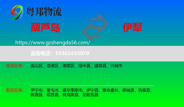 葫芦岛到伊犁物流