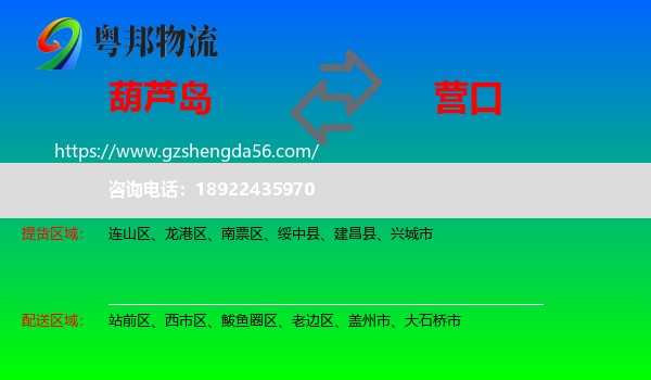 葫芦岛到营口物流