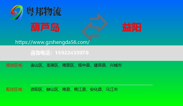 葫芦岛到益阳物流