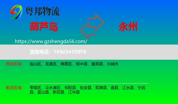 葫芦岛到永州物流