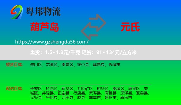 葫芦岛到元氏县物流专线