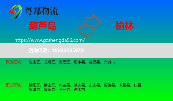 葫芦岛到榆林物流