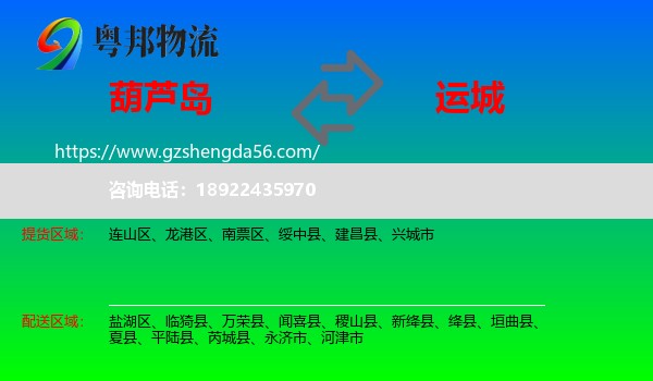 葫芦岛到运城物流