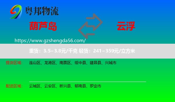 葫芦岛到云浮物流