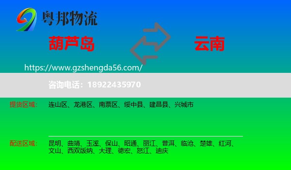 葫芦岛到云南物流