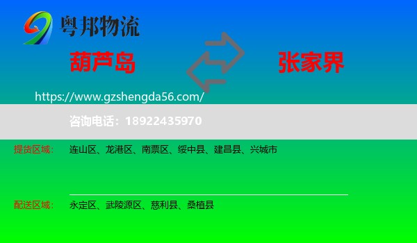 葫芦岛到张家界物流