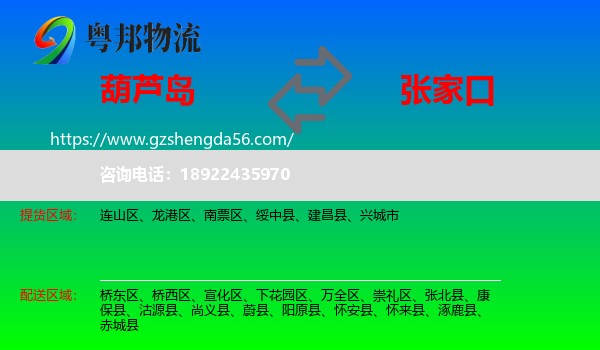 葫芦岛到张家口物流