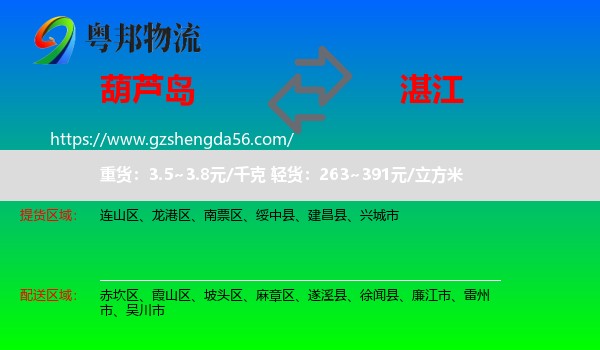 葫芦岛到湛江物流