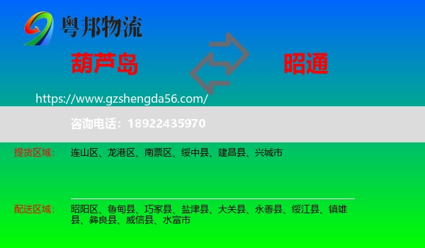 葫芦岛到昭通物流