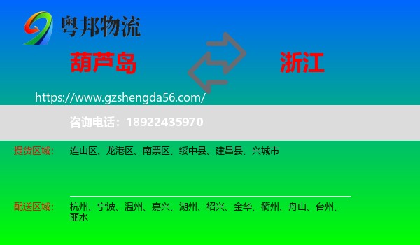 葫芦岛到浙江物流