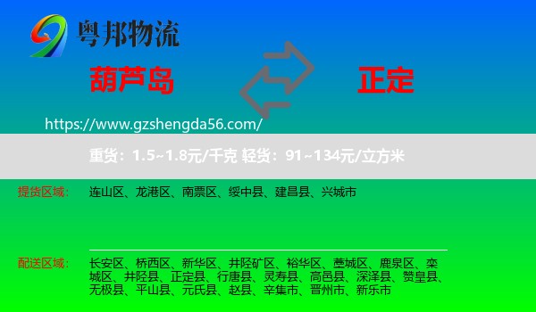 葫芦岛到正定县物流专线