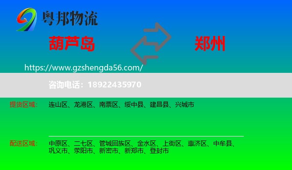 葫芦岛到郑州专线