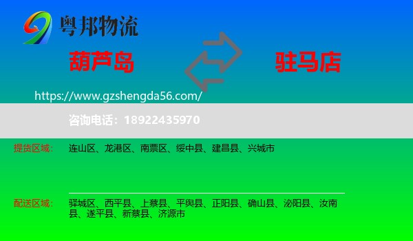 葫芦岛到驻马店物流