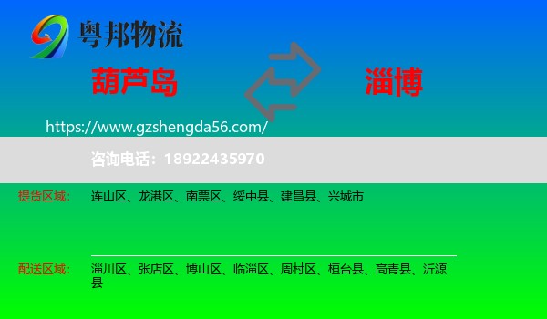 葫芦岛到淄博物流