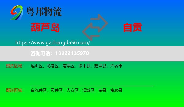 葫芦岛到自贡物流