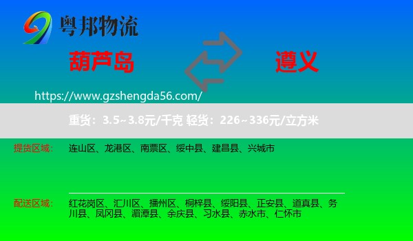 葫芦岛到遵义物流