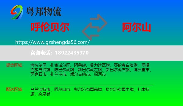 呼伦贝尔到阿尔山市物流专线