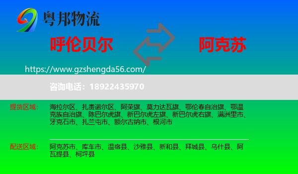 呼伦贝尔到阿克苏物流
