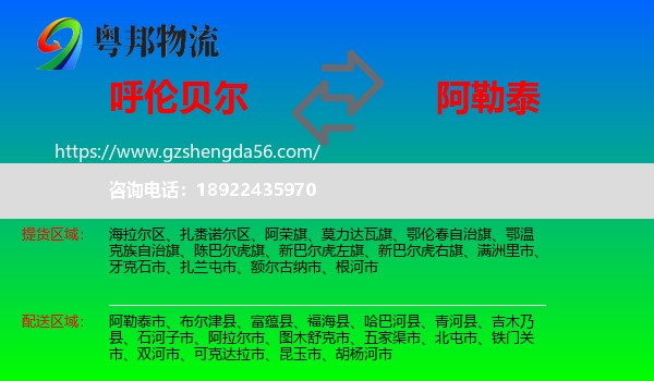 呼伦贝尔到阿勒泰物流