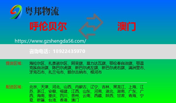 呼伦贝尔到澳门专线