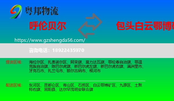 呼伦贝尔到白云鄂博矿区物流专线