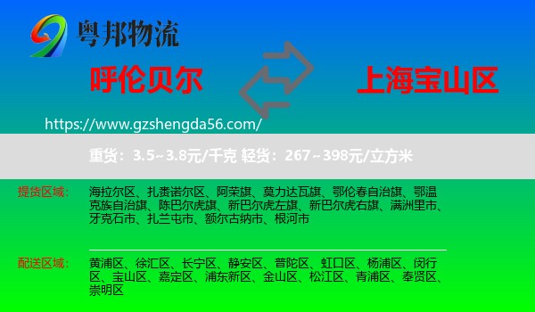 呼伦贝尔到宝山区物流
