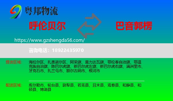 呼伦贝尔到巴音郭楞物流