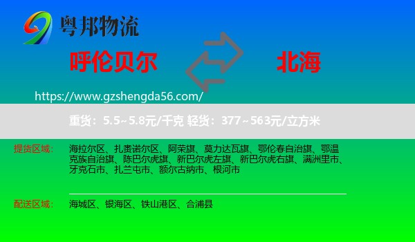 呼伦贝尔到北海物流